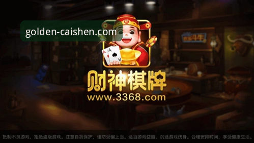 资深玩家王磊亲授：财神棋牌3368官方正版安装与深度使用心得